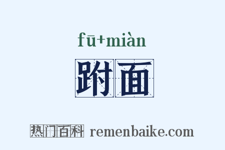 跗面是什么意思的图片
